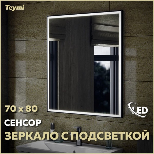Зеркало Teymi Helmi 70х80, LED Black Edition, сенсор на взмах T20304IR